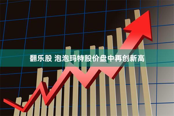 翻乐股 泡泡玛特股价盘中再创新高