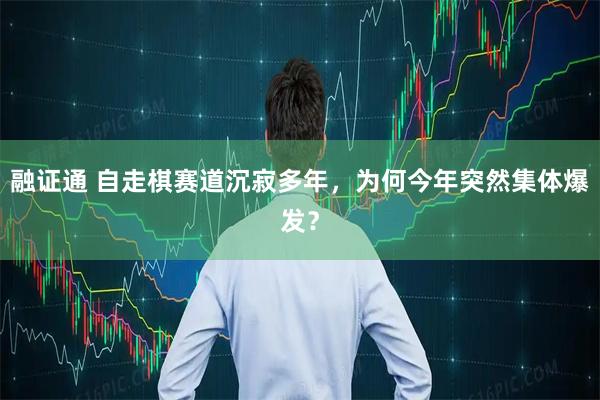 融证通 自走棋赛道沉寂多年，为何今年突然集体爆发？